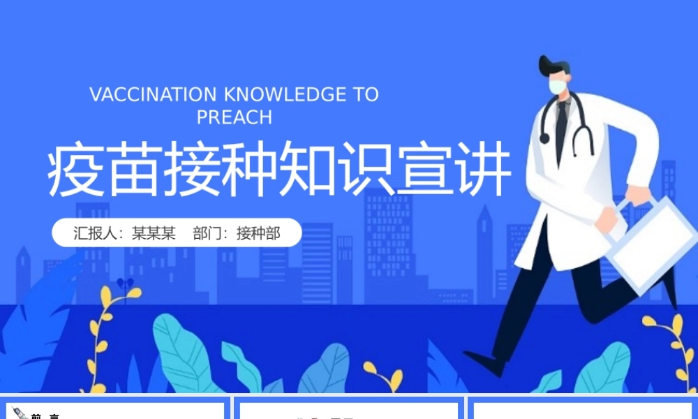 疫苗接种知识科普宣讲PPT模板(含具体内容).pptx