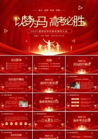 高考誓师大会考前动员PPT模板.pptx