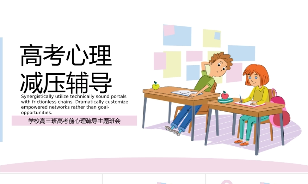 高三高考前心理疏导主题班会PPT模板(含具体内容).pptx