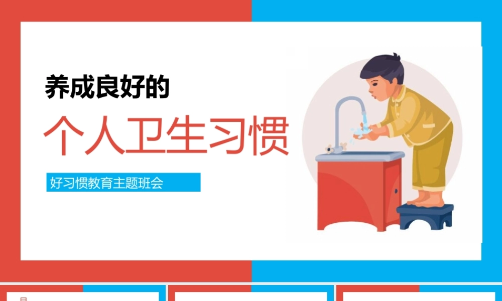 幼儿养成良好的个人卫生习惯主题教育PPT模板(含具体内容).pptx