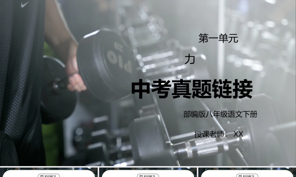人教版八年级下册物理第一单元《力-中考真题链接》PPT课件.pptx
