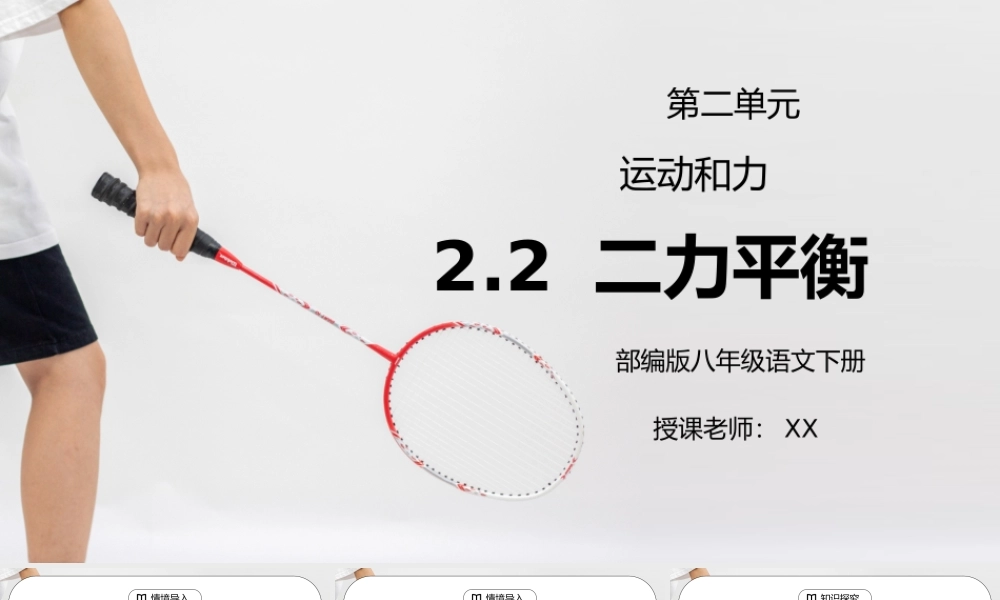 人教版八年级下册物理第二单元《运动和力-二力平衡》PPT课件.pptx