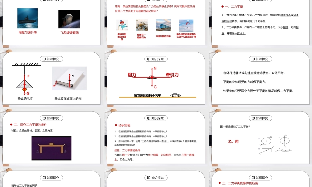 人教版八年级下册物理第二单元《运动和力-二力平衡》PPT课件.pptx