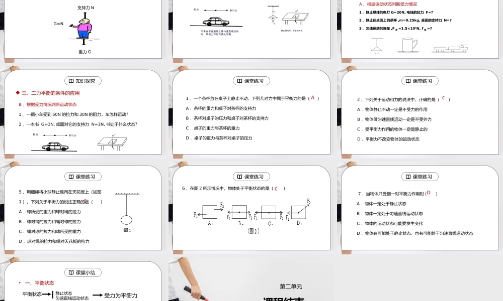 人教版八年级下册物理第二单元《运动和力-二力平衡》PPT课件.pptx