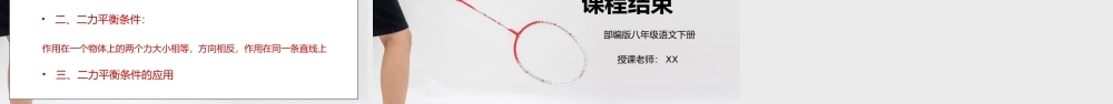人教版八年级下册物理第二单元《运动和力-二力平衡》PPT课件.pptx