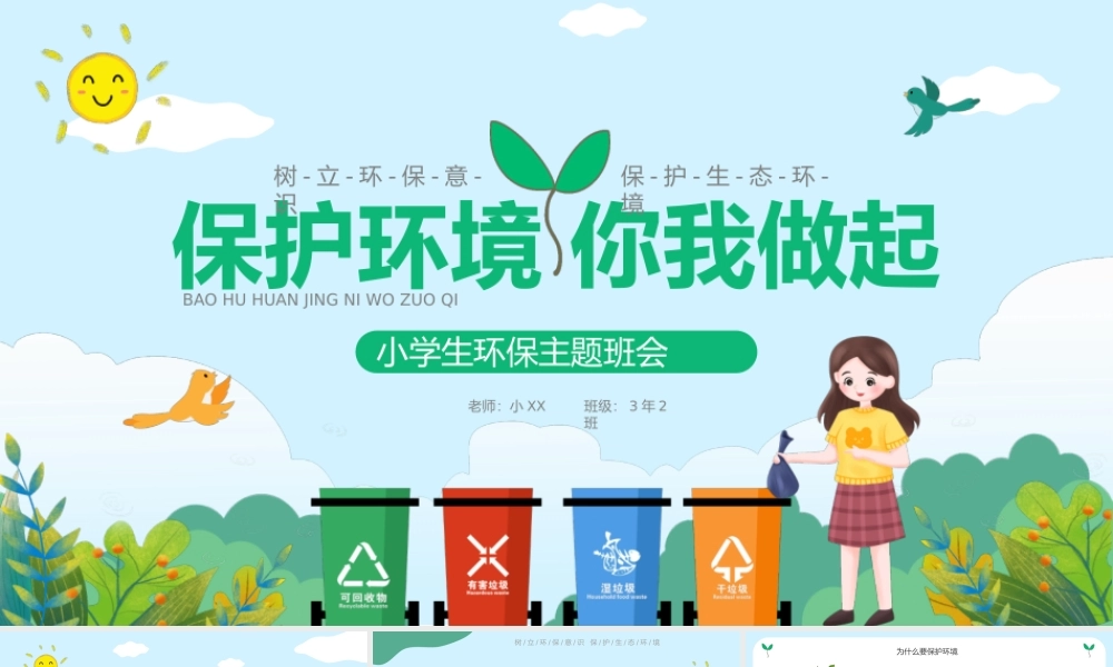 卡通小学生保护环境你我做起主题班会动态.pptx