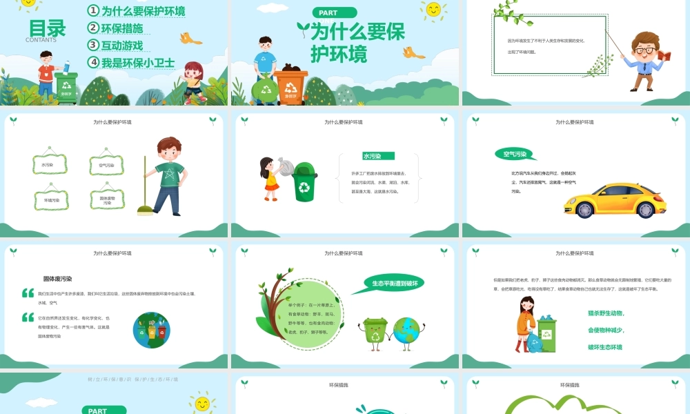 卡通小学生保护环境你我做起主题班会动态.pptx