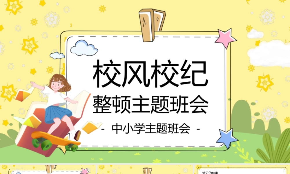 卡通中小学生校风校纪整顿主题班会PPT模板.pptx