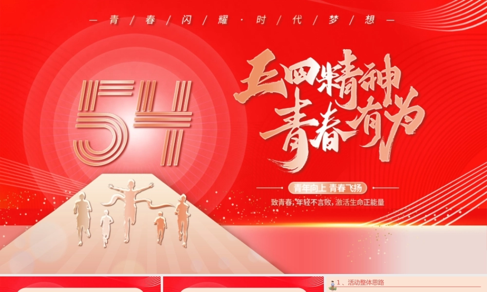 红色大气五四青年节青春有为PPT模板.pptx