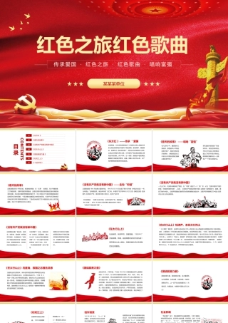 2022五四红色之旅歌曲比赛活动-传承爱国红色之旅红色歌曲唱响富强PPT课件（带内容）.pptx