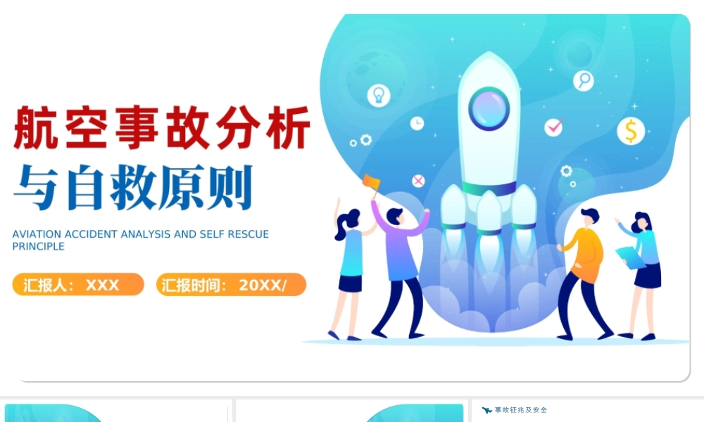 2022航空事故分析与自救原则简约风航空公司培训PPT课件（带内容）.ppt