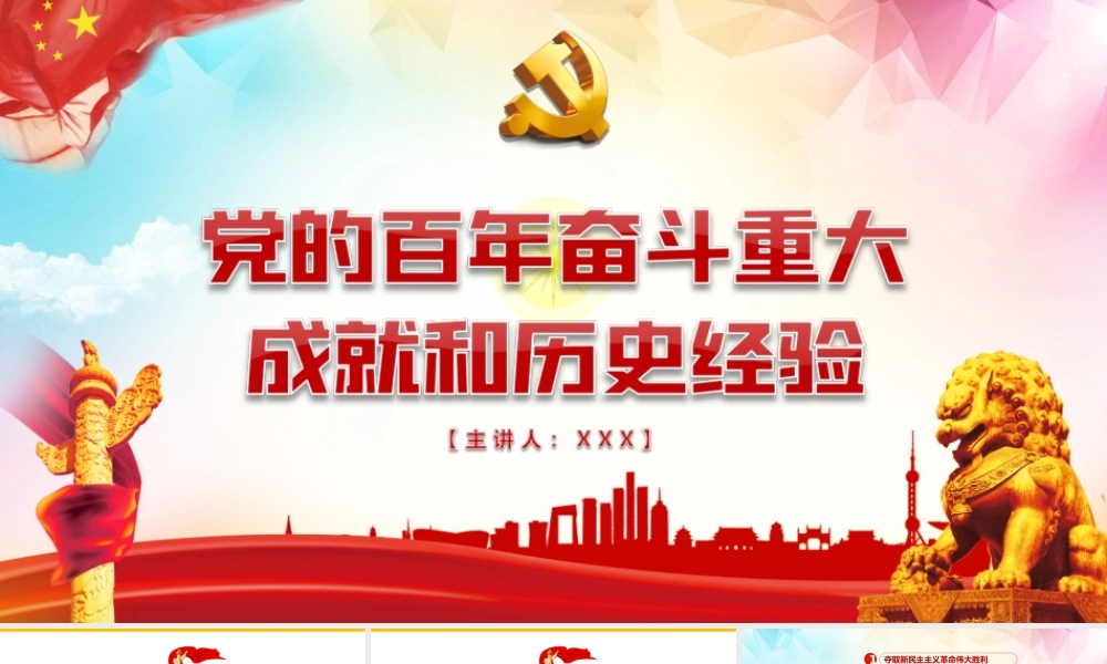 2022深入贯彻学习党的百年奋斗重大成就和历史经验PPT课件（带内容）.ppt