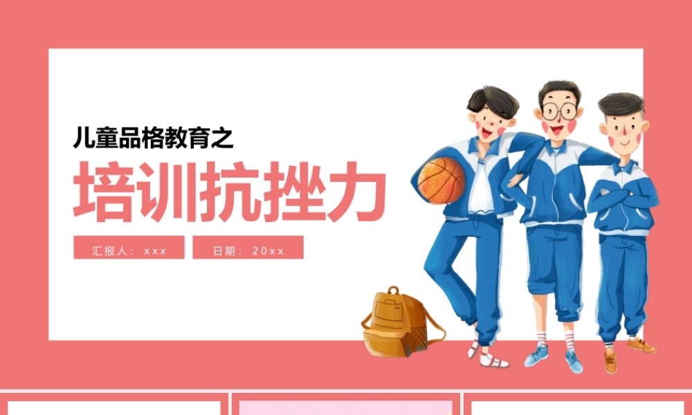 儿童品格教育培养抗挫力主题教育PPT模板(含具体内容).pptx