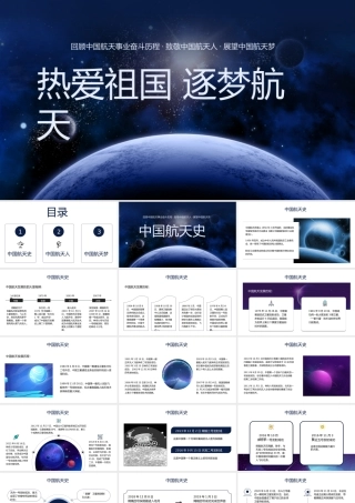 热爱祖国逐梦航天中国航天日主题教育PPT模板(含具体内容).pptx