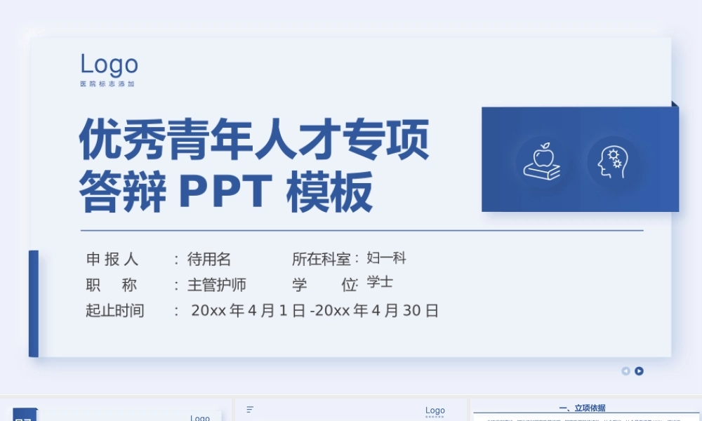 护士优秀青年人才专项答辩PPT模板.pptx