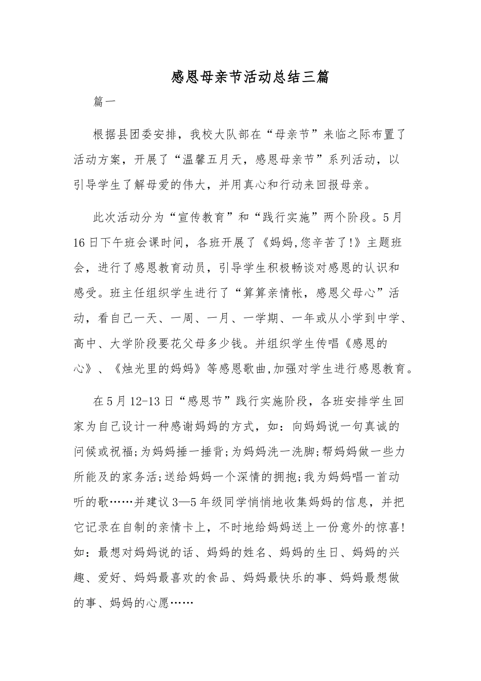 感恩母亲节活动总结三篇.docx_第1页