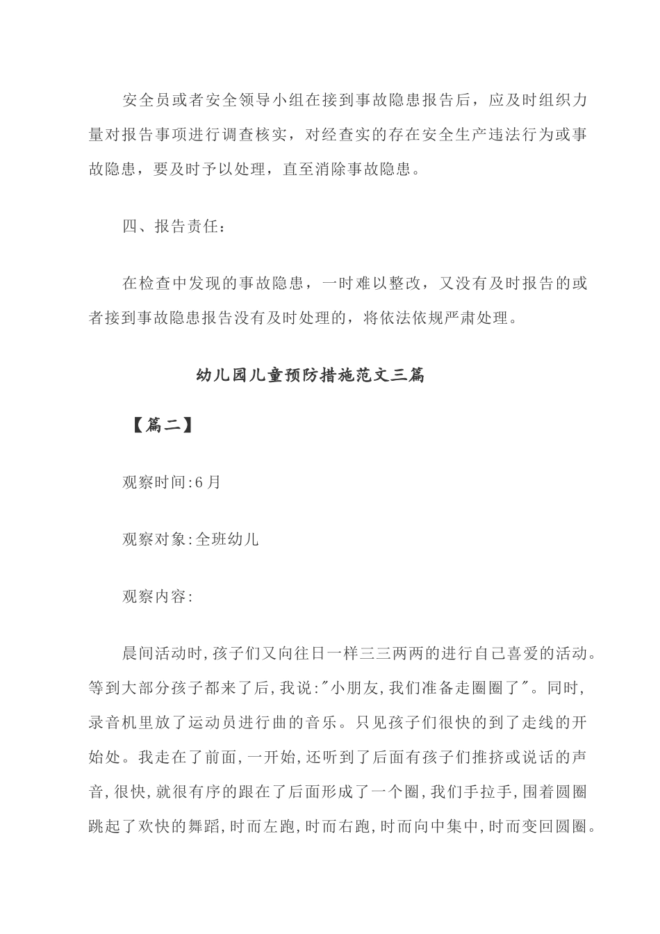 2022幼儿园应急预防措施范文四篇.docx_第2页