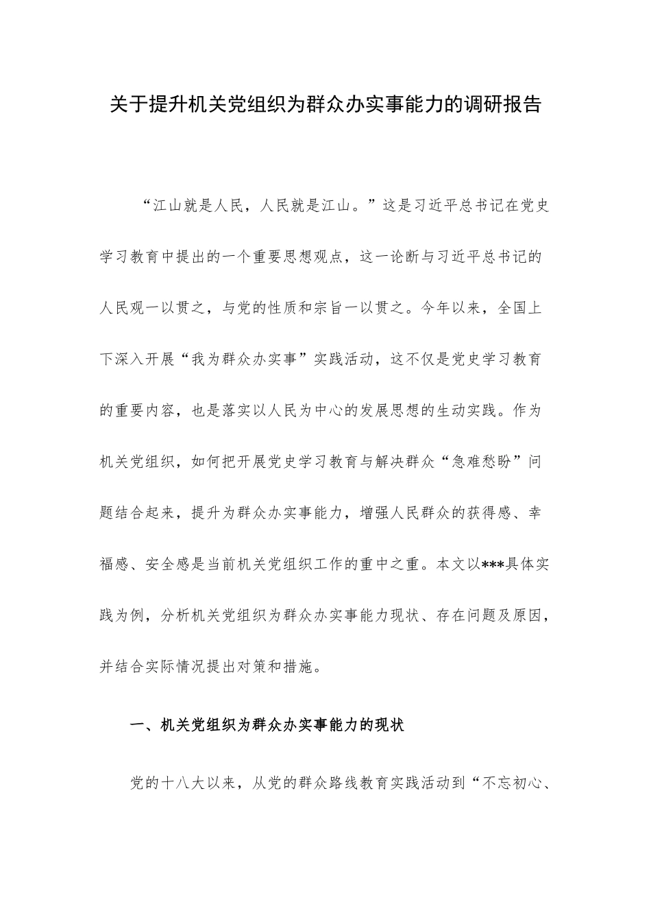 关于提升机关党组织为群众办实事能力的调研报告.docx_第1页