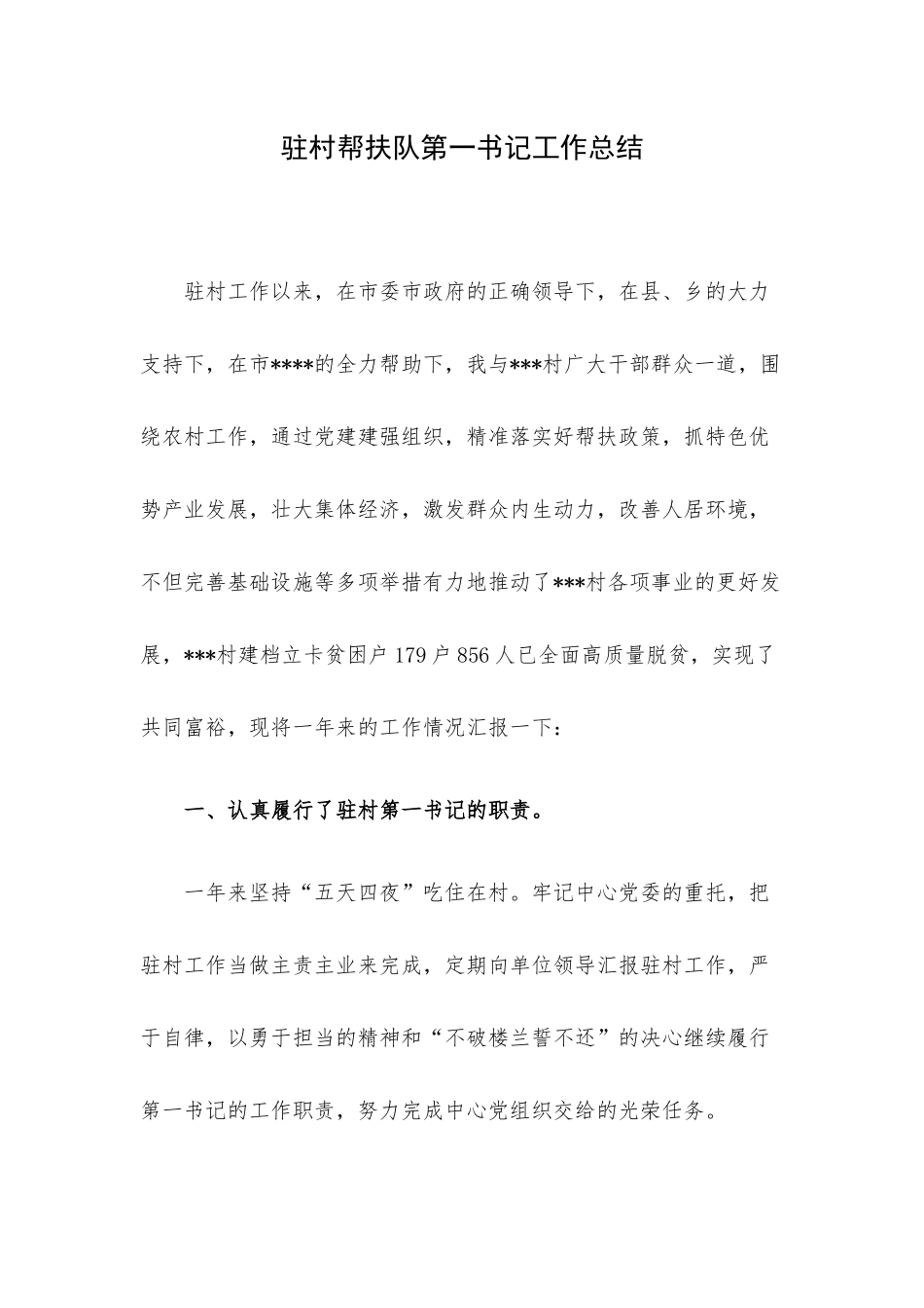 驻村帮扶队第一书记工作总结.docx_第1页