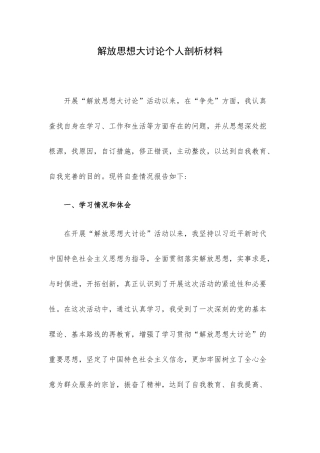 解放思想大讨论个人剖析材料.docx