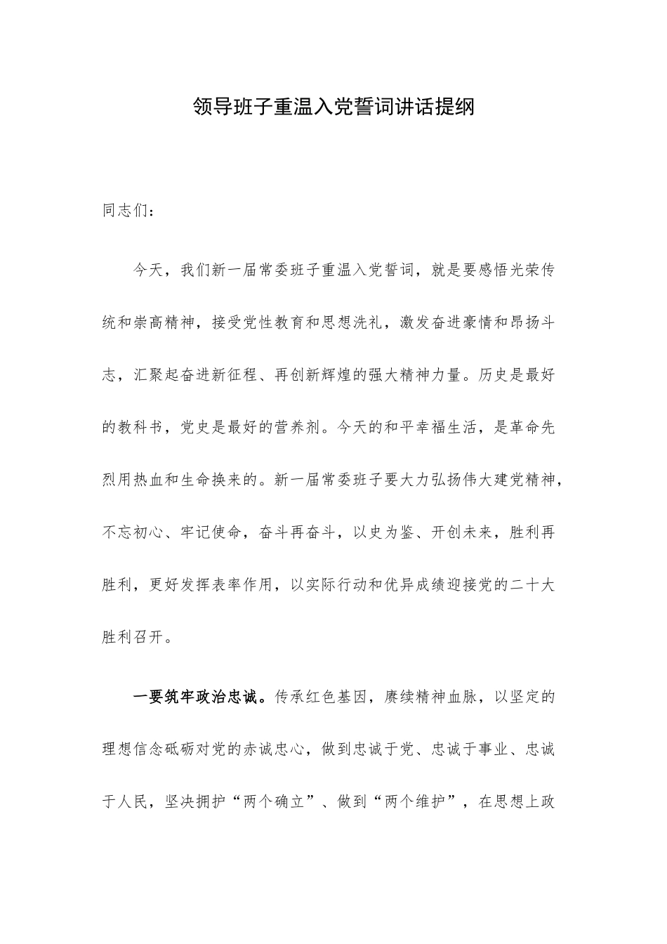 领导班子重温入党誓词讲话提纲.docx_第1页