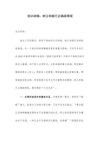 培训讲稿：树立和践行正确ZJG.docx