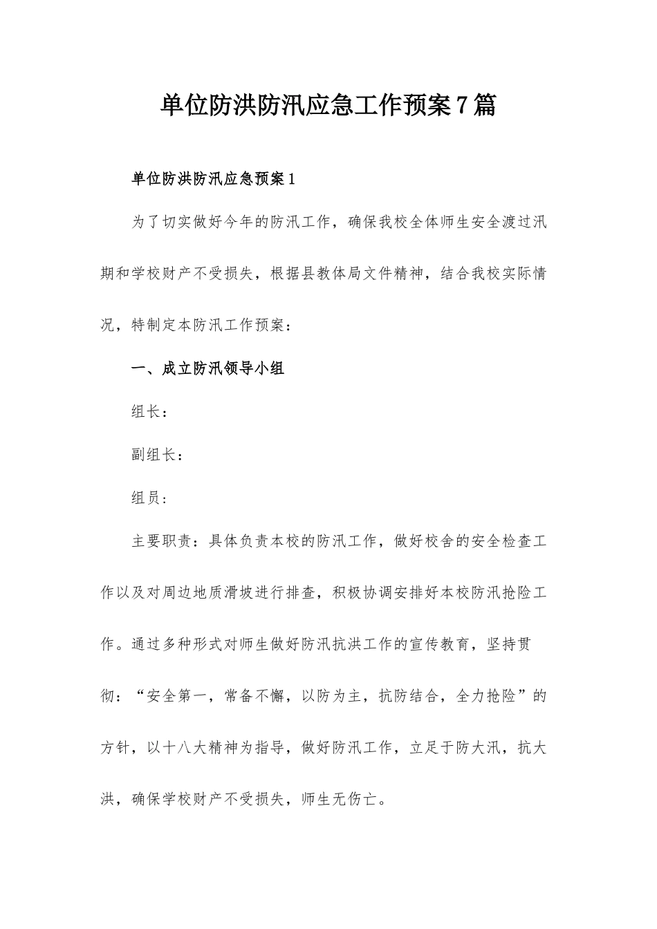 单位防洪防汛应急工作预案7篇.docx_第1页