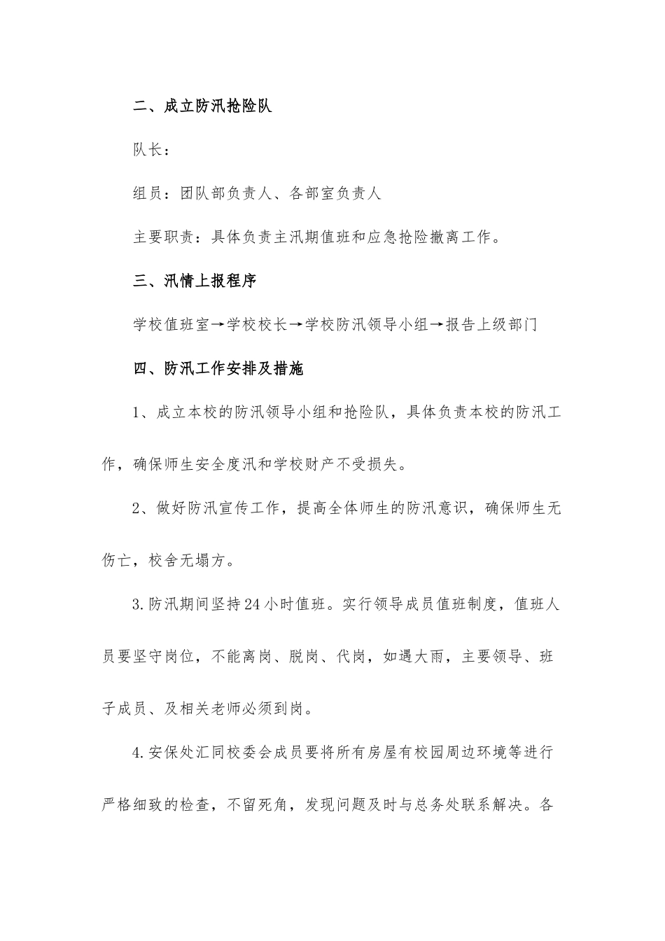 单位防洪防汛应急工作预案7篇.docx_第2页
