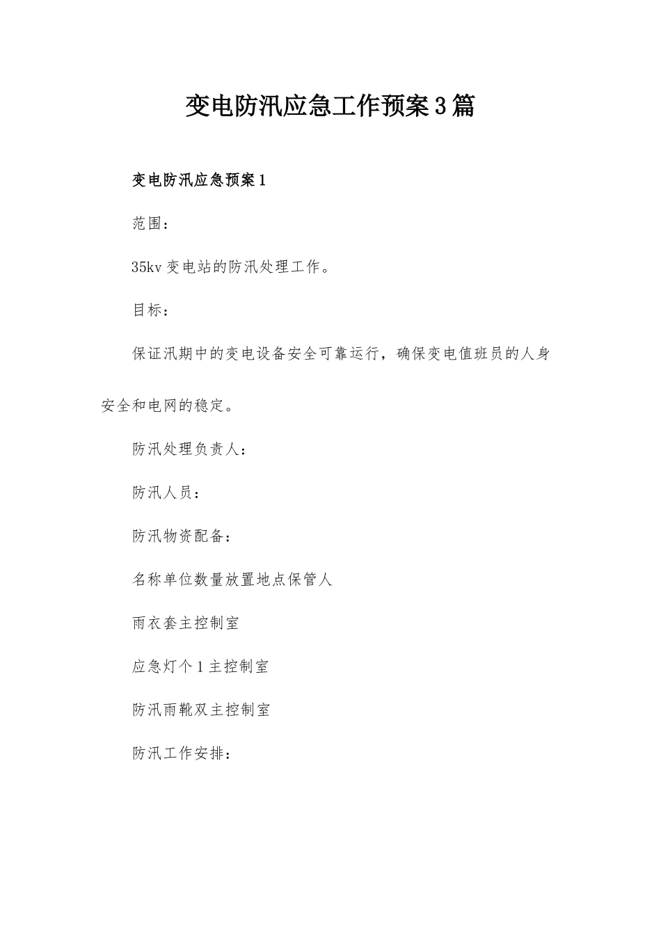 变电防汛应急工作预案3篇.docx_第1页