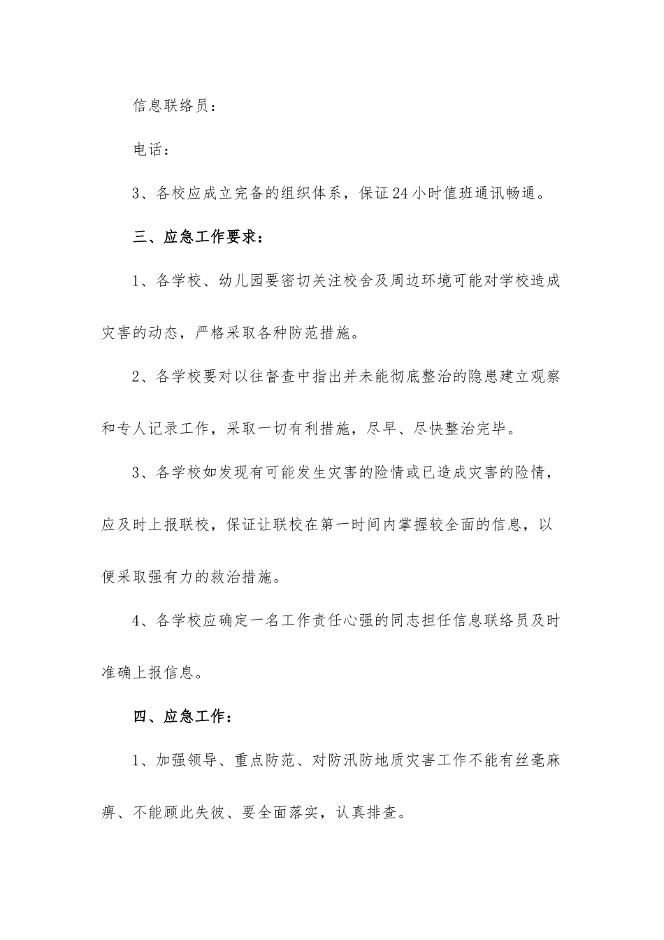 村级防汛转移应急工作预案6篇.docx_第2页