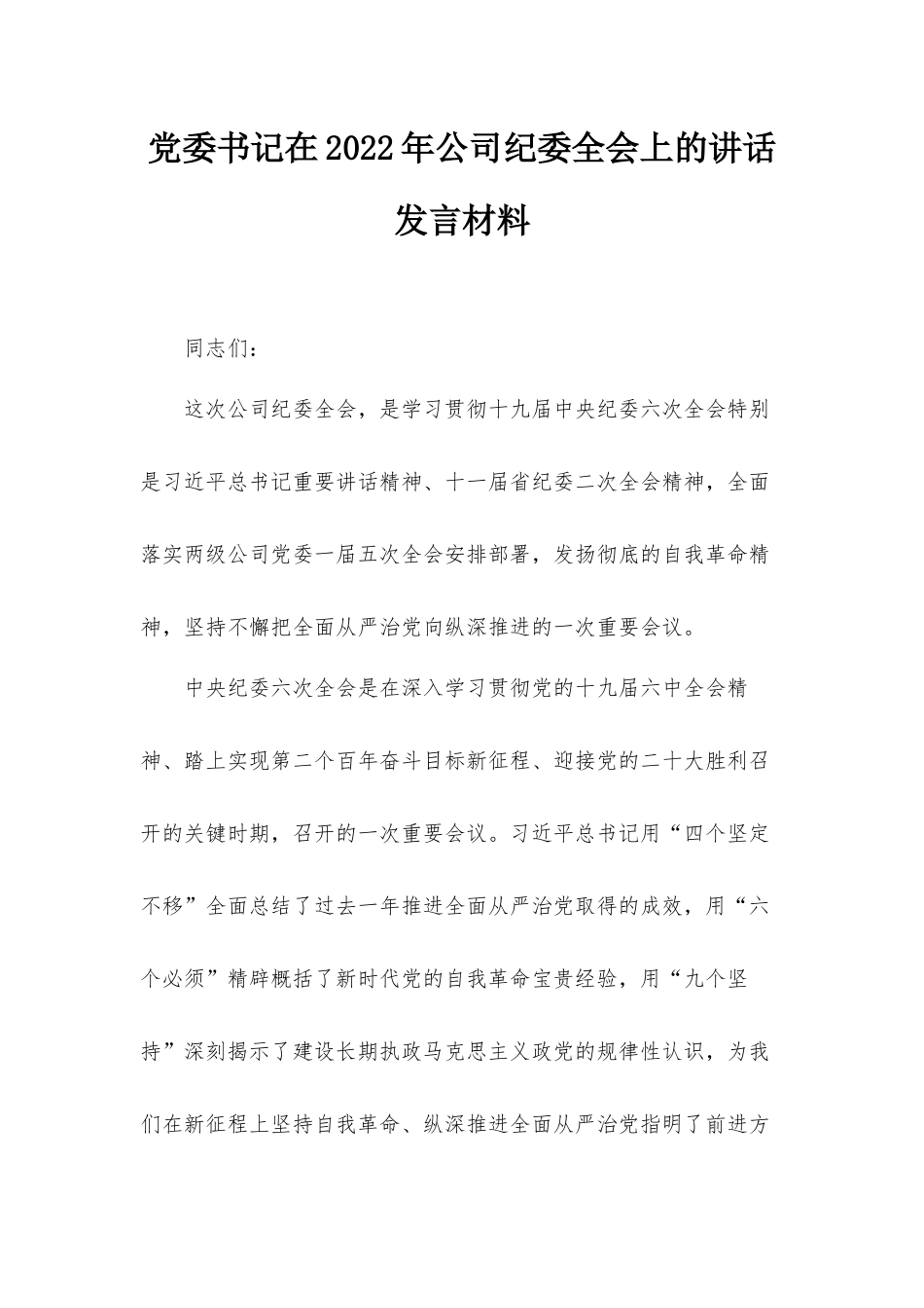 党委书记在2022年公司纪委全会上的讲话发言材料.docx_第1页