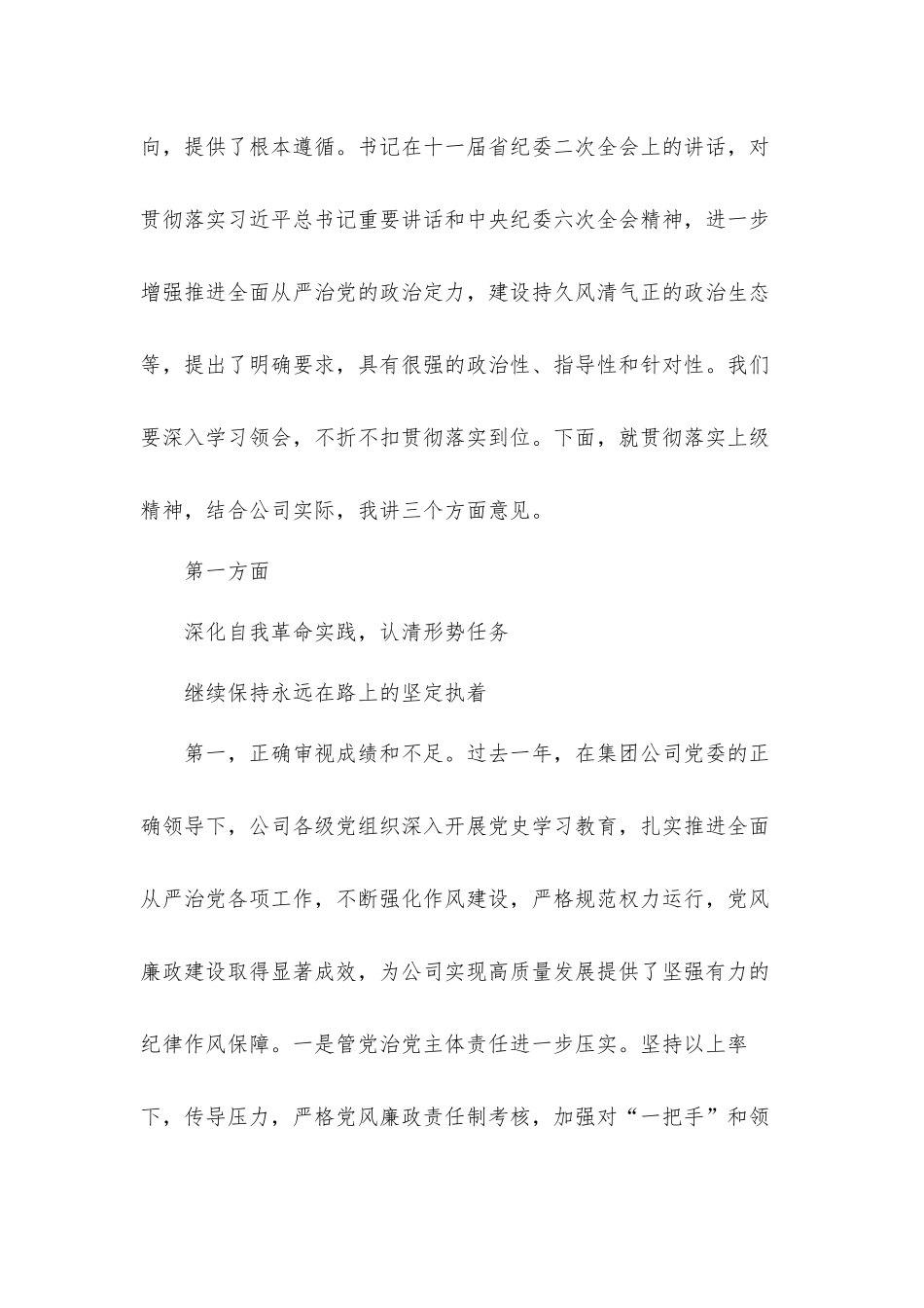 党委书记在2022年公司纪委全会上的讲话发言材料.docx_第2页