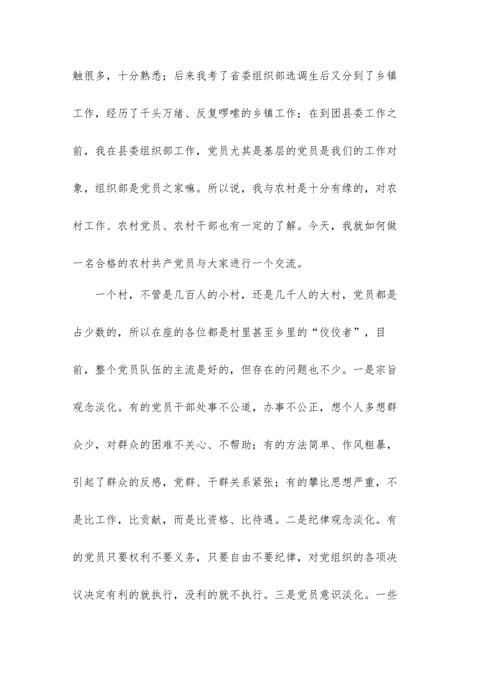 党课发言材料：如何做一名新时代合格的共产党员3篇.docx_第2页