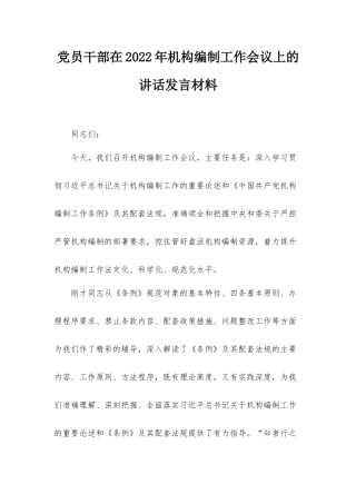 党员干部在2022年机构编制工作会议上的讲话发言材料.docx