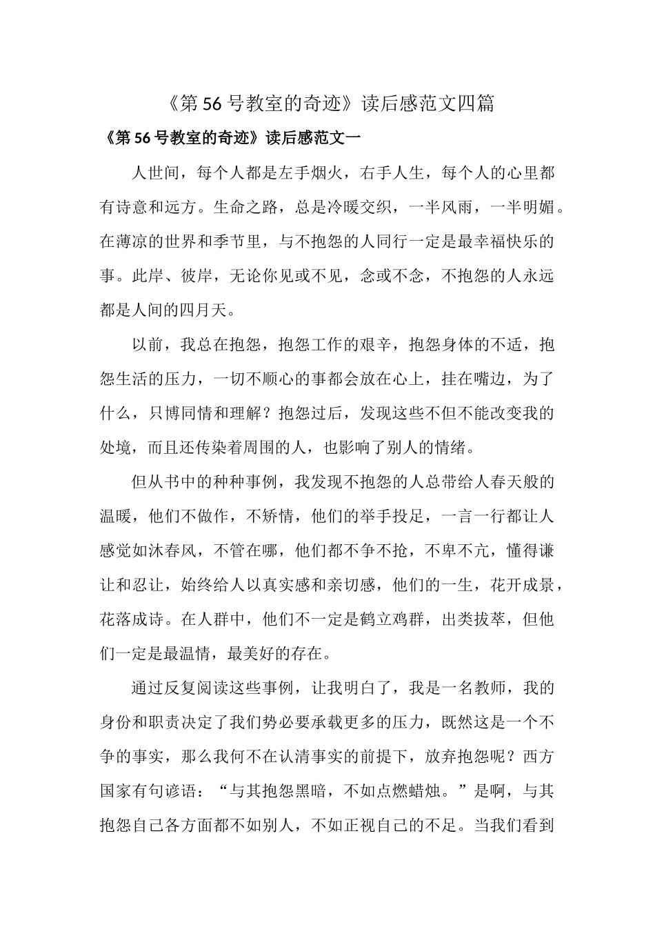 《第56号教室的奇迹》读后感范文四篇.docx_第1页