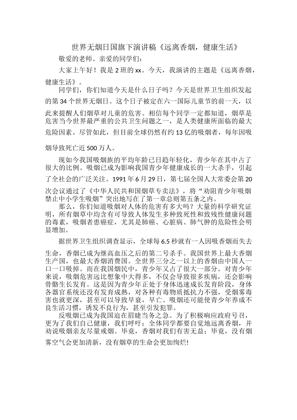世界无烟日国旗下演讲稿《远离香烟健康生活》.docx_第1页