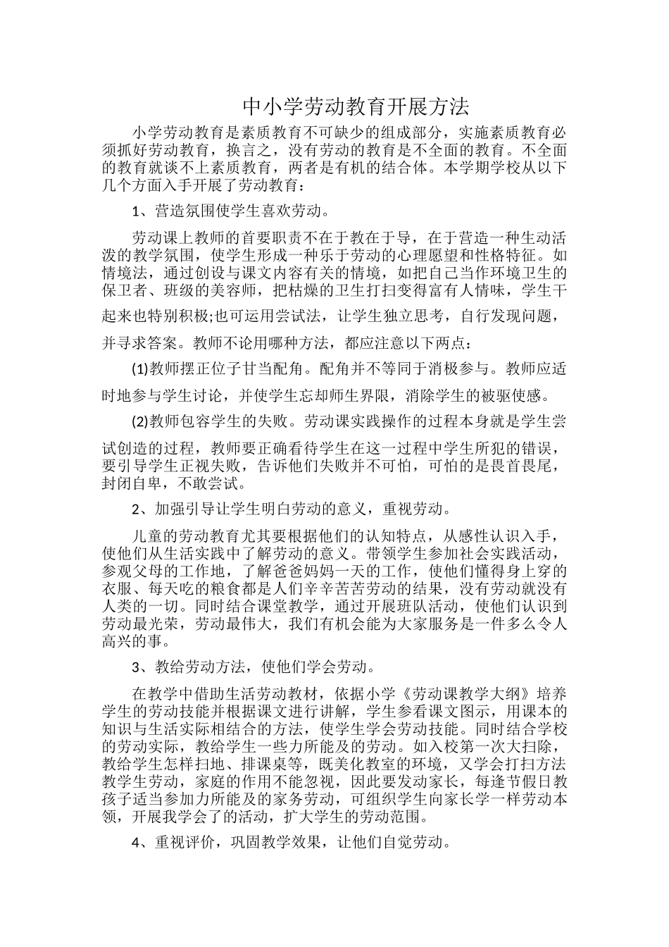 中小学劳动教育开展方法.docx_第1页