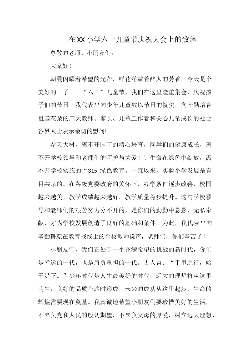在XX小学六一儿童节庆祝大会上的致辞.docx_第1页