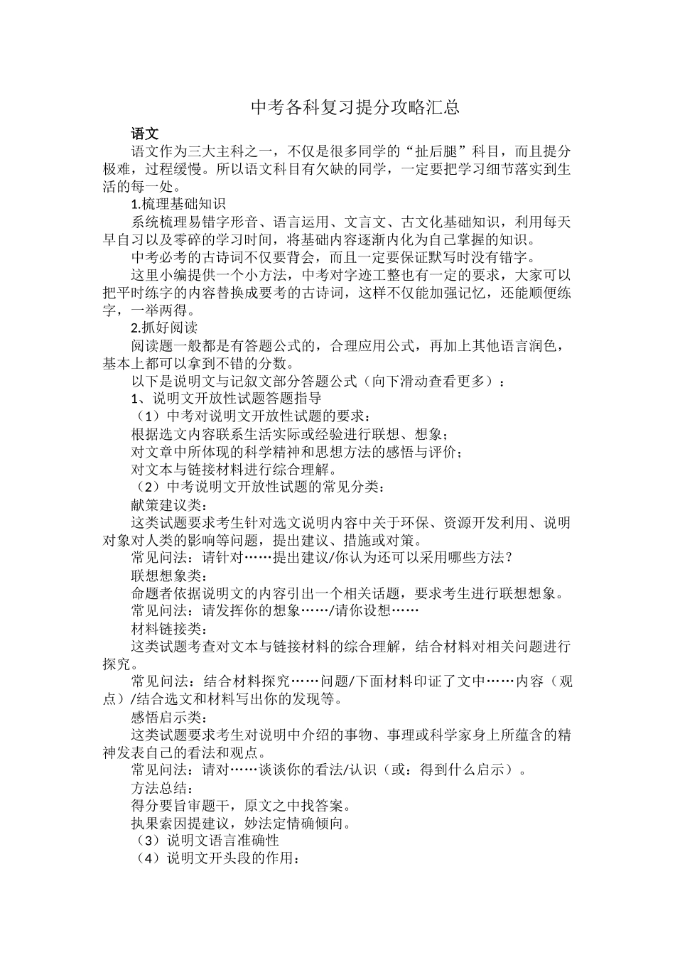 中考各科复习提分攻略汇总.docx_第1页