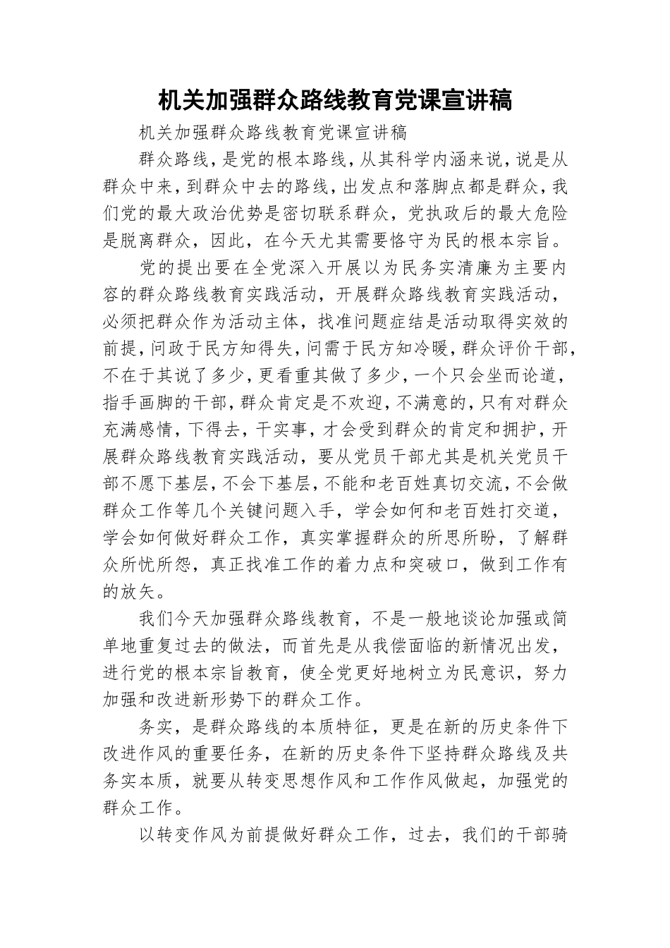机关加强群众路线教育党课宣讲稿 .doc_第1页