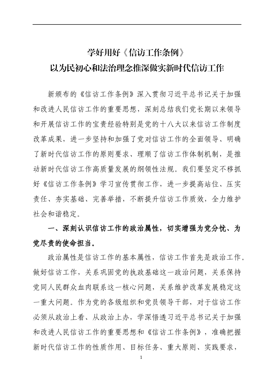 《信访工作条例》专题学习研讨交流发言材料三篇.docx_第1页