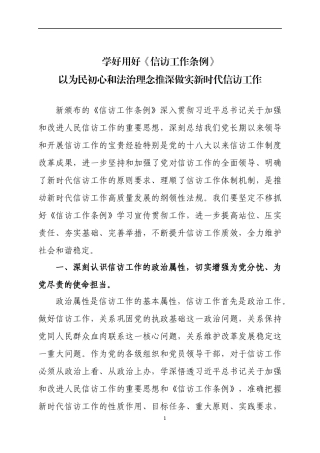 《信访工作条例》专题学习研讨交流发言材料三篇.docx
