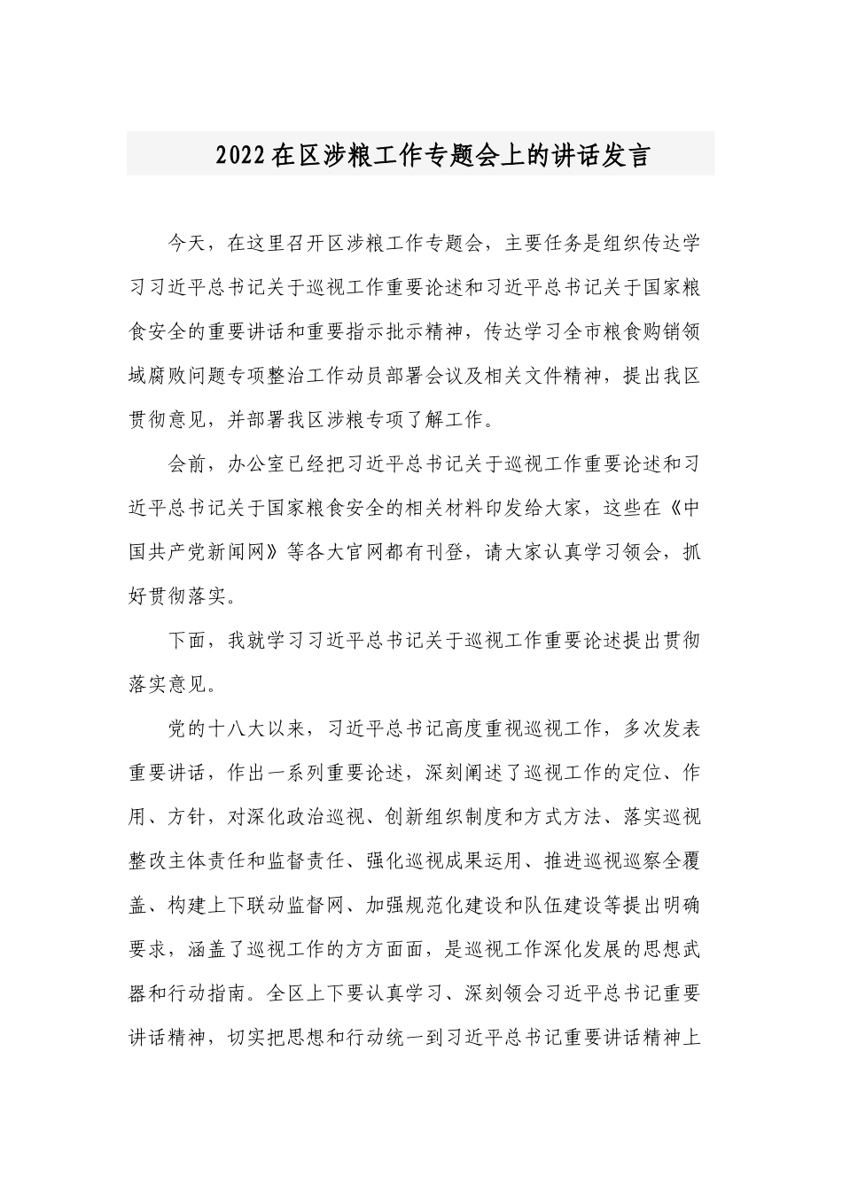党委书记2022涉粮工作专题推进会上的讲话发言.docx_第1页