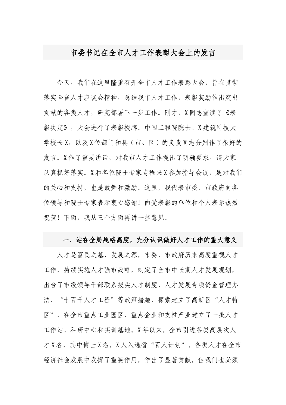 党委书记在2022-2023人才工作表彰大会上的讲话发言.docx_第1页