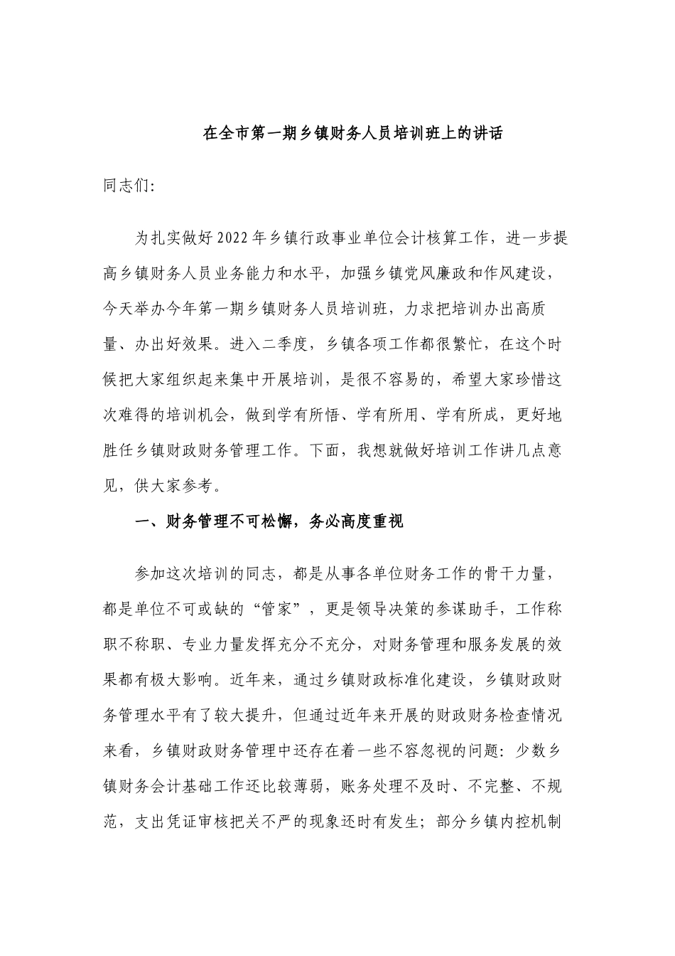 2篇2022-2023领导在第一期乡镇财务人员培训班上的讲话.docx_第1页
