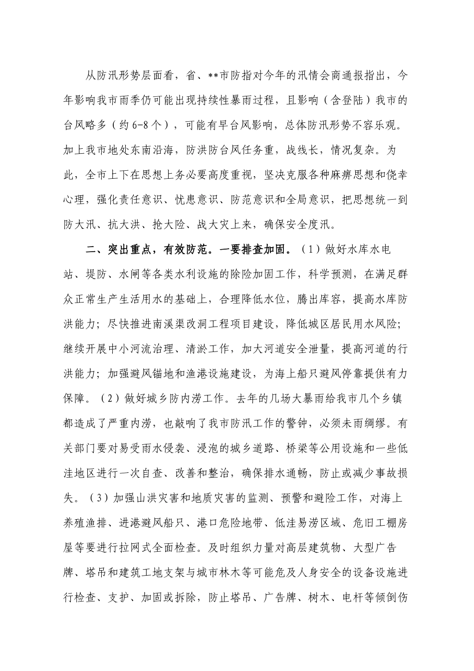 在2022-2023年二季度防汛备汛暨气象防灾减灾工作会议上的讲话.docx_第2页