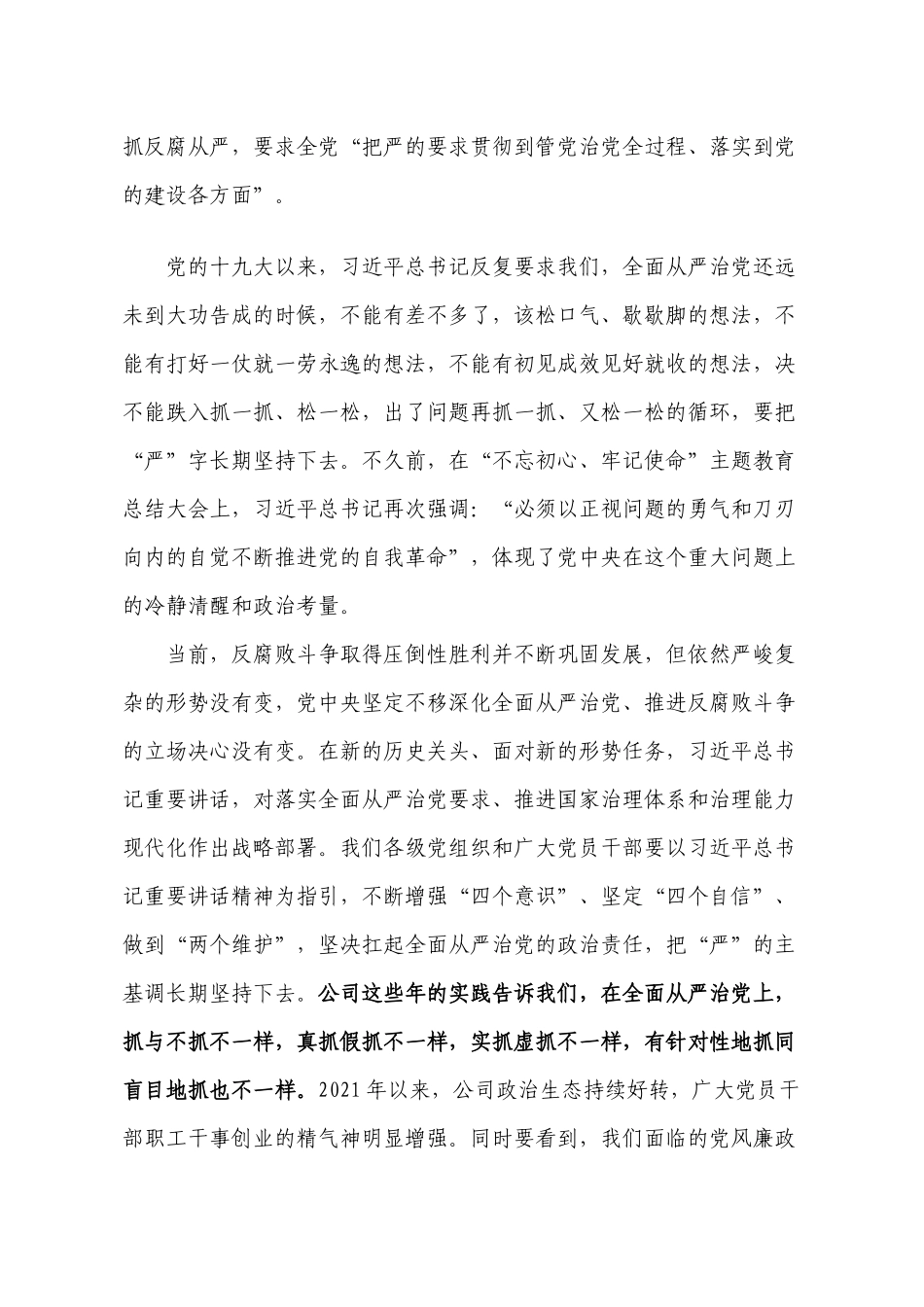 公司企业党委书记在公司职能部门、各单位主要负责人全面从严治党集体约谈会上的讲话.docx_第2页