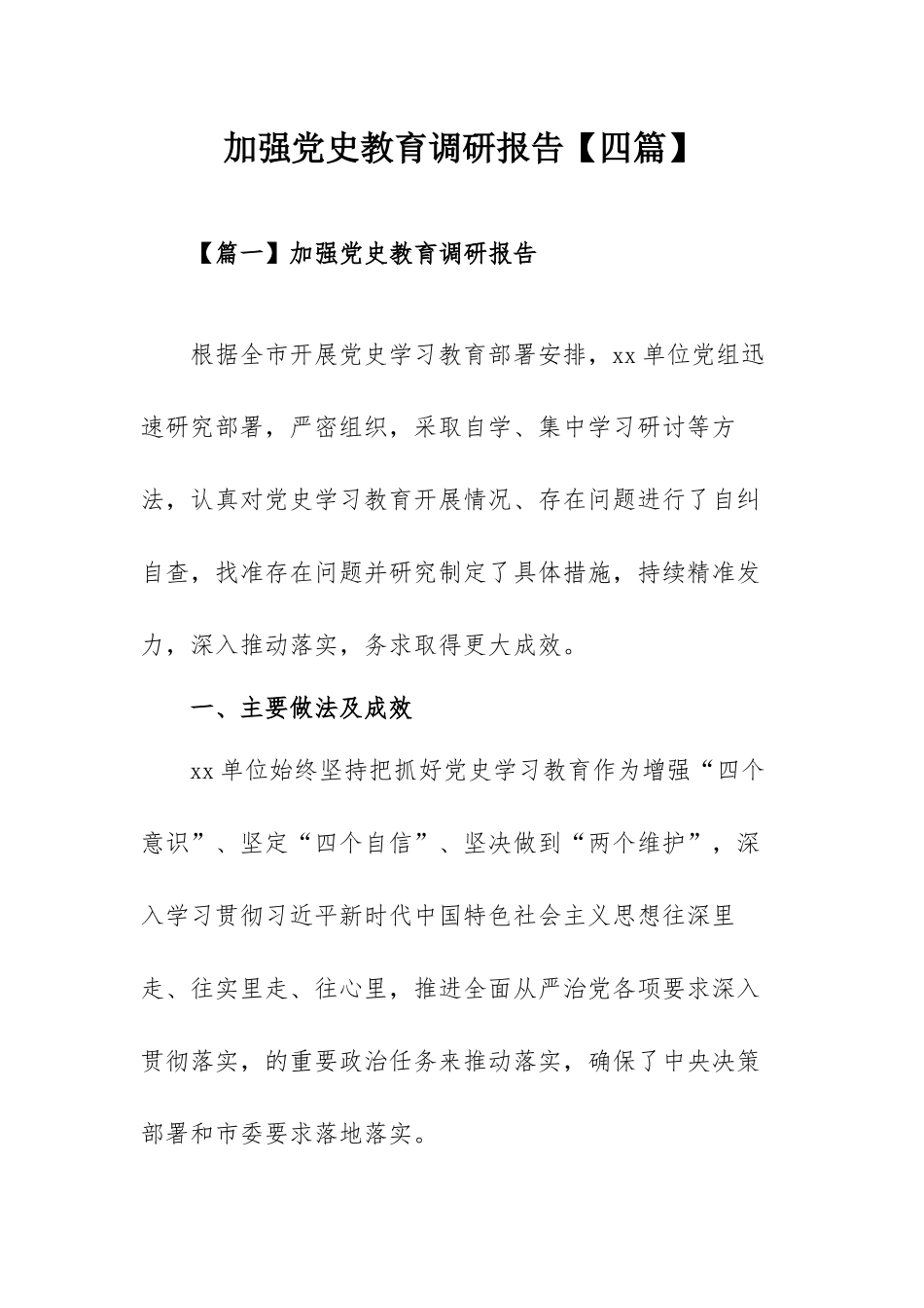 加强党史教育调研报告【四篇】.docx_第1页