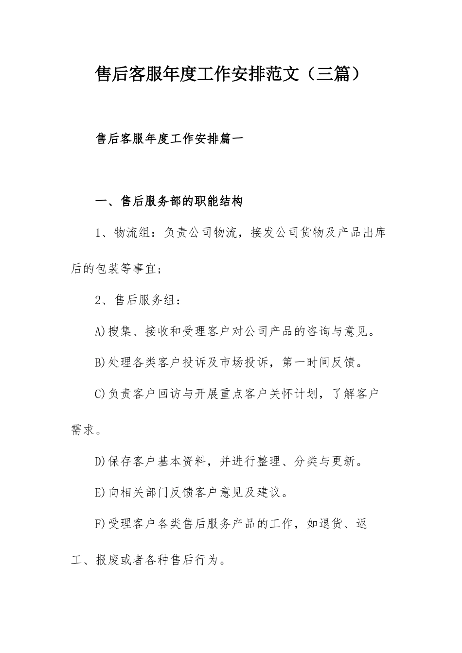 售后客服年度工作安排范文（三篇）.docx_第1页