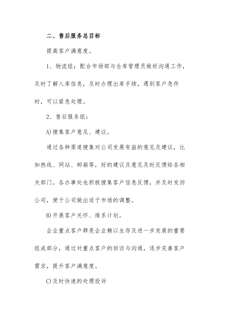 售后客服年度工作安排范文（三篇）.docx_第2页